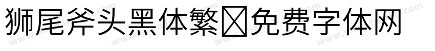 狮尾斧头黑体繁字体转换