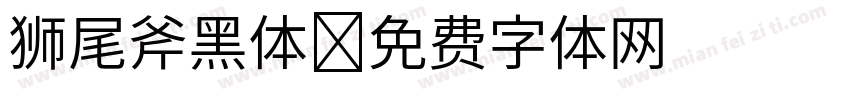 狮尾斧黑体字体转换