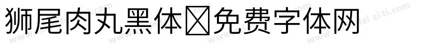 狮尾肉丸黑体字体转换