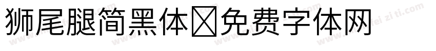 狮尾腿简黑体字体转换