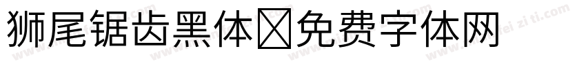 狮尾锯齿黑体字体转换