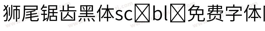 狮尾锯齿黑体sc-bl字体转换