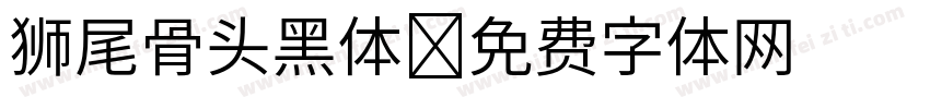 狮尾骨头黑体字体转换