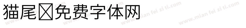 猫尾字体转换