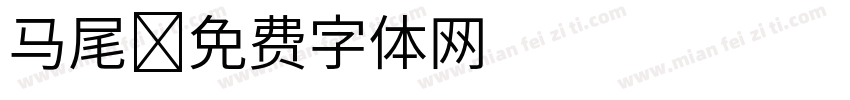 马尾字体转换