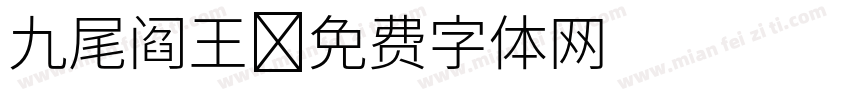 九尾阎王字体转换