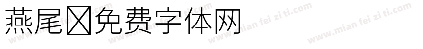 燕尾字体转换