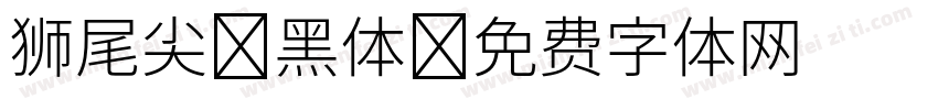 狮尾尖利黑体字体转换