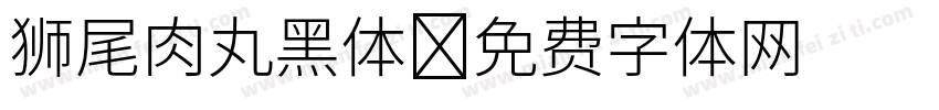 狮尾肉丸黑体字体转换