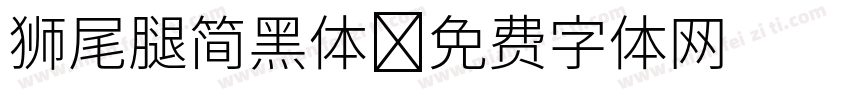狮尾腿简黑体字体转换