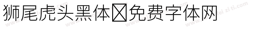 狮尾虎头黑体字体转换