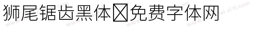 狮尾锯齿黑体字体转换