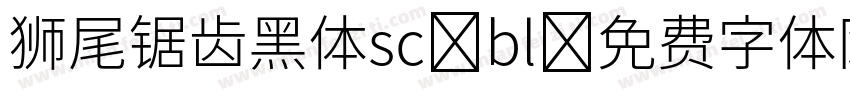 狮尾锯齿黑体sc-bl字体转换
