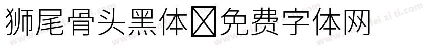 狮尾骨头黑体字体转换