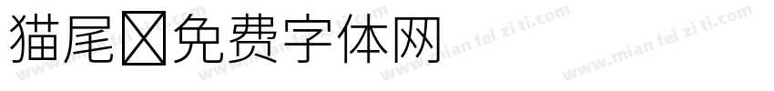 猫尾字体转换