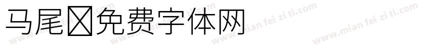 马尾字体转换