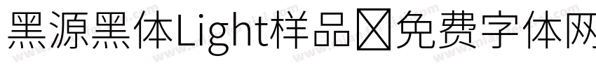 黑源黑体Light样品字体转换