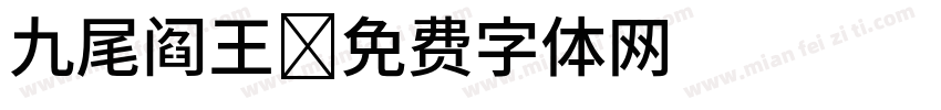 九尾阎王字体转换