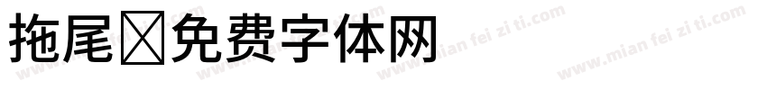 拖尾字体转换