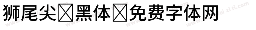 狮尾尖利黑体字体转换