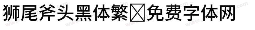 狮尾斧头黑体繁字体转换