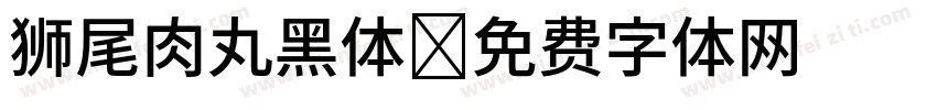 狮尾肉丸黑体字体转换
