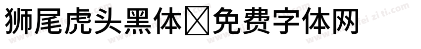 狮尾虎头黑体字体转换