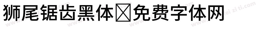 狮尾锯齿黑体字体转换