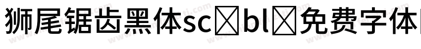 狮尾锯齿黑体sc-bl字体转换