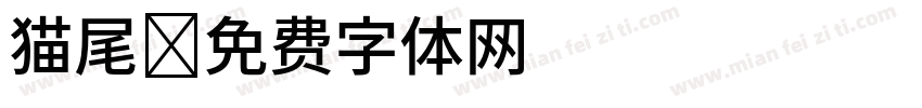 猫尾字体转换