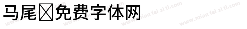 马尾字体转换