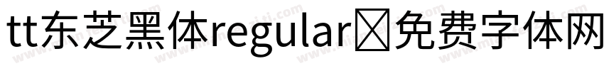 tt东芝黑体regular字体转换