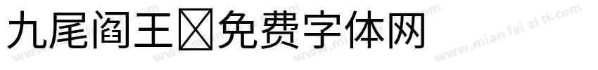 九尾阎王字体转换