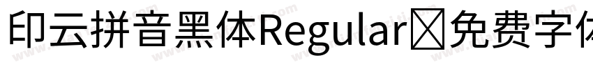 印云拼音黑体Regular字体转换