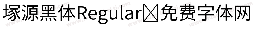 塚源黑体Regular字体转换