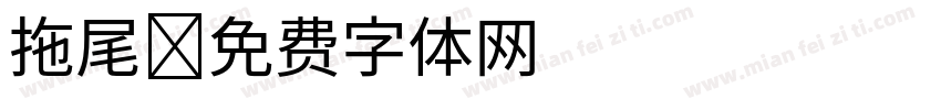拖尾字体转换