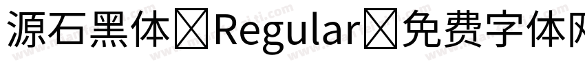 源石黑体-Regular字体转换