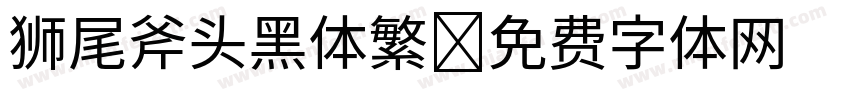 狮尾斧头黑体繁字体转换