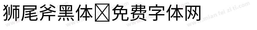 狮尾斧黑体字体转换