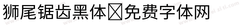 狮尾锯齿黑体字体转换