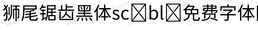 狮尾锯齿黑体sc-bl字体转换
