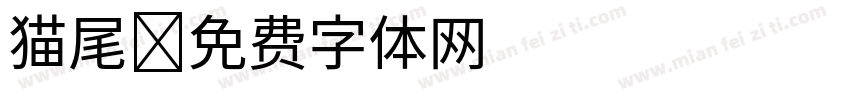 猫尾字体转换