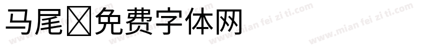 马尾字体转换