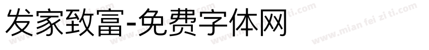发家致富字体转换