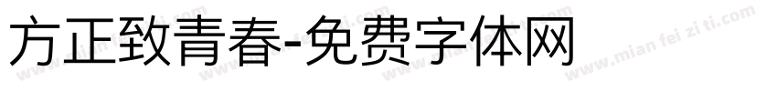 方正致青春字体转换