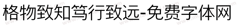 格物致知笃行致远字体转换
