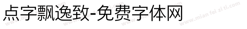 点字飘逸致字体转换