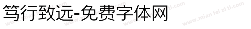 笃行致远字体转换