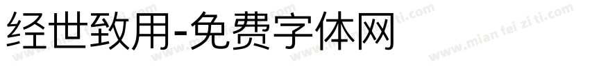 经世致用字体转换