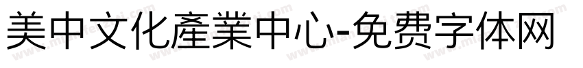 美中文化產業中心字体转换
